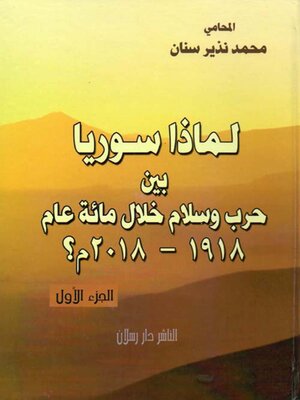 cover image of لماذا سوريا بين حرب وسلام خلال مائة عام1918- 2018م ؟ الجزء الاول